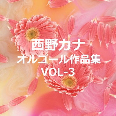 アルバム/西野カナ 作品集VOL-3/オルゴールサウンド J-POP