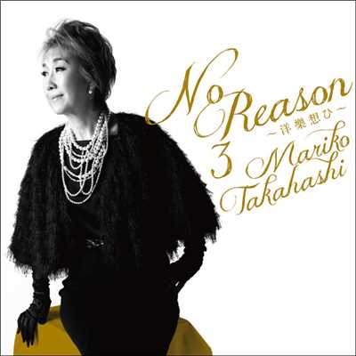 アルバム/No Reason 3 〜洋樂想ひ〜/高橋 真梨子