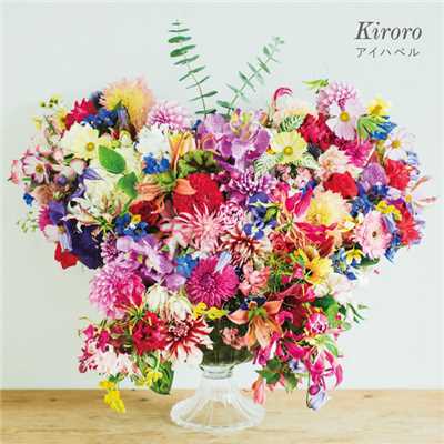 シングル/花は咲く/Kiroro