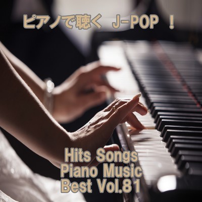 アルバム/ピアノで聴くJ-POP ！ Hits Songs Piano Music Best Vol.81/ring of piano