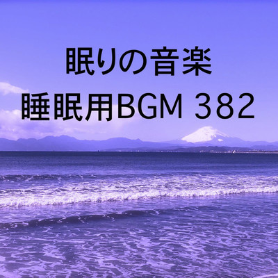 シングル/眠りの音楽 睡眠用BGM 382/オアソール