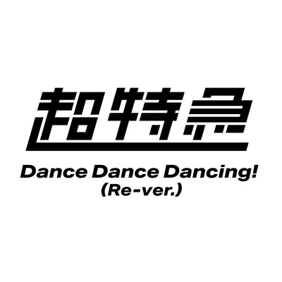 シングル/Dance Dance Dancing！(Re-ver.)/超特急