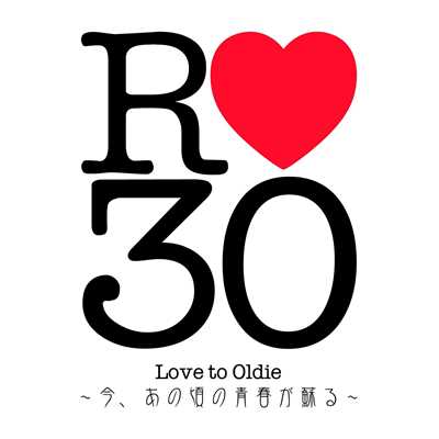 アルバム/R30 -Love to Oldie- 〜今、あの頃の青春が蘇る〜/magicbox