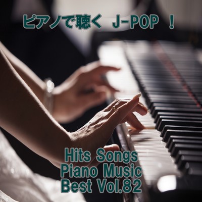 アルバム/ピアノで聴くJ-POP ！ Hits Songs Piano Music Best Vol.82/ring of piano