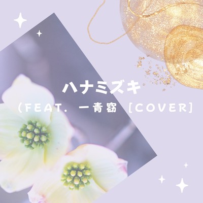 ハナミズキ (feat. 一青窈) [Cover]/MASUMI