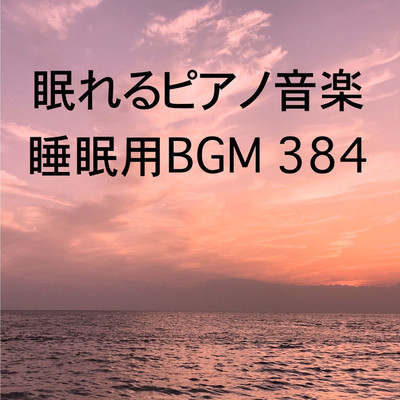 シングル/眠れるピアノ音楽 睡眠用BGM 384/オアソール