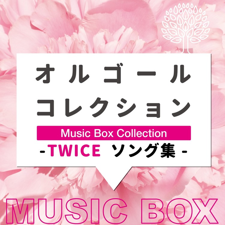 Tt Music Box Relax Lab 収録アルバム オルゴールコレクション Twiceソング集 試聴 音楽ダウンロード Mysound