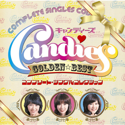 GOLDEN☆BEST キャンディーズ コンプリート・シングルコレクション/キャンディーズ