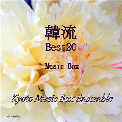 シングル/初めて(「冬のソナタ」より)オルゴール Originally Performed By soundtrack/Kyoto Music Box Ensemble