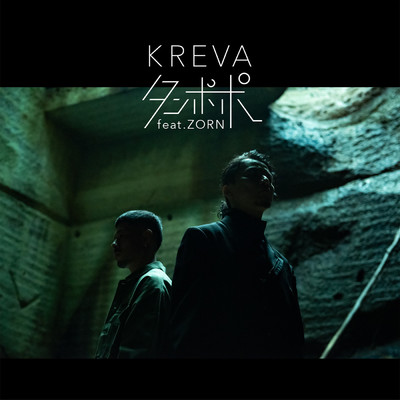 タンポポ feat. ZORN/KREVA