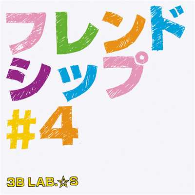 アルバム/フレンドシップ＃4/3B LAB.☆