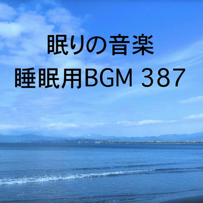 シングル/眠りの音楽 睡眠用BGM 387/オアソール
