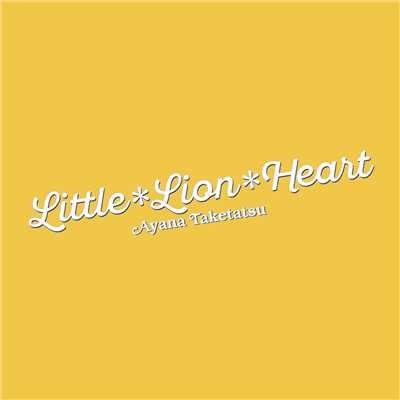 シングル/Little*Lion*Heart(TVsize ver.)/竹達彩奈