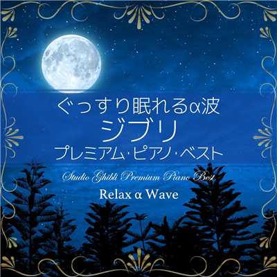 シングル/いのちの記憶 (Premium Piano ver.) 【『かぐや姫の物語』より】/Relax α Wave