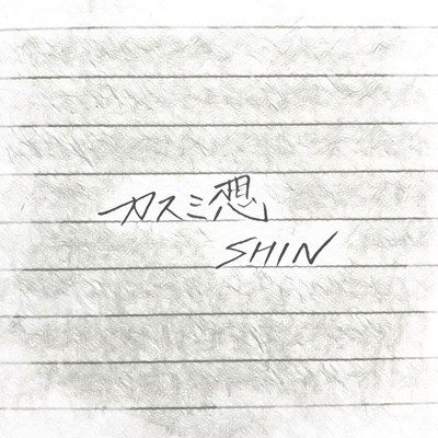 シングル/カスミ想/SHIN