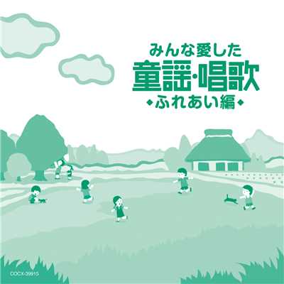 肩たたき/野田恵里子／森の木児童合唱団