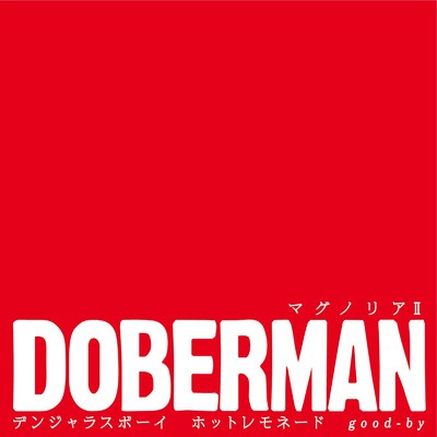 シングル/good-by/DOBERMAN