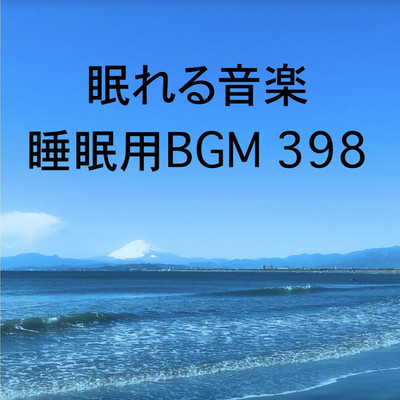 シングル/眠れる音楽 睡眠用BGM 398/オアソール