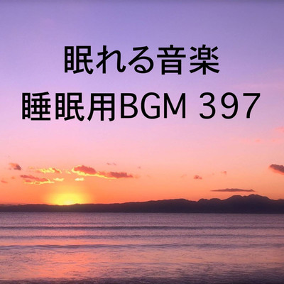 シングル/眠れる音楽 睡眠用BGM 397/オアソール