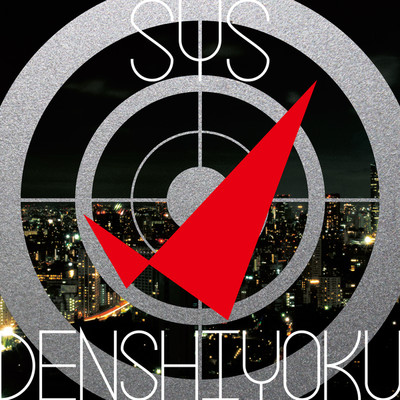 DENSHIYOKU/SYS