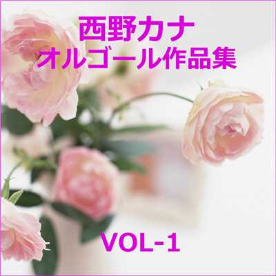 アルバム/西野カナ 作品集VOL-1/オルゴールサウンド J-POP