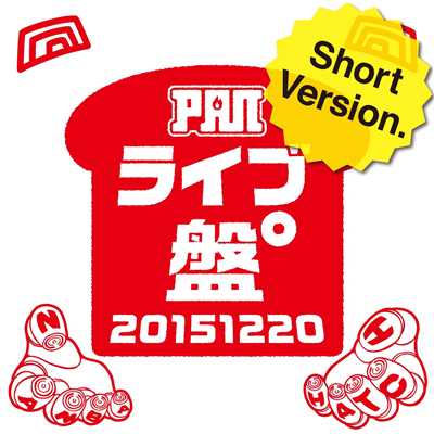 アルバム/ライブ盤° 〜20151220〜 (ショートバージョン)/PAN