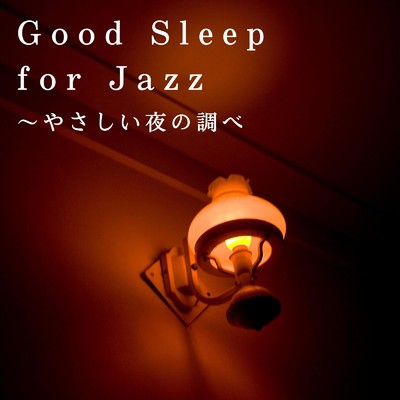 アルバム/Good Sleep for Jazz〜やさしい夜の調べ/Relaxing BGM Project