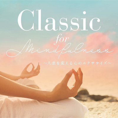 Classic for Mindfulness ～人生を変える心のエクササイズ～/Various Artists