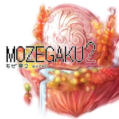 アルバム/もぜ楽2/mozell