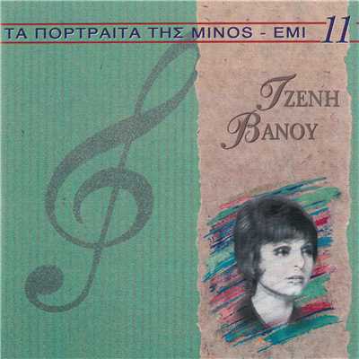 アルバム/Ta Portreta Tis Minos EMI (Vol. 11)/Tzeni Vanou