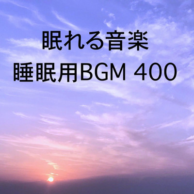 シングル/眠れる音楽 睡眠用BGM 400/オアソール