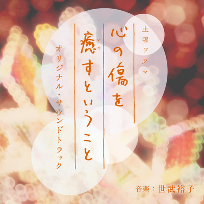 アルバム/NHK土曜ドラマ「心の傷を癒やすということ」オリジナル・サウンドトラック/世武裕子