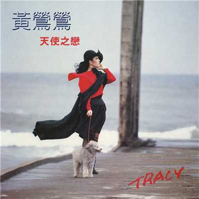 アルバム/Tian Shi Zhi Lian/Tracy Huang