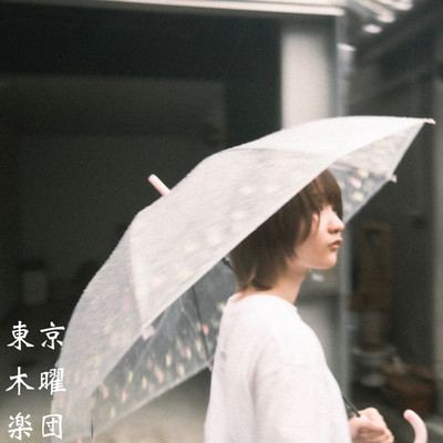 シングル/いつか、雨の中で/東京木曜楽団