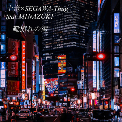 土竜×SEGAWA-Thug feat. M1NAZUK1