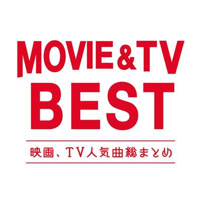 アルバム/MOVIE & TV BEST -映画、CM人気曲総まとめ-/PARTY HITS PROJECT