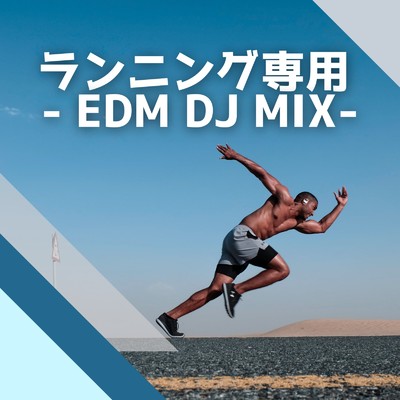 アルバム/ランニング専用 -EDM DJ MIX- (DJ Mix)/DJ B-SUPREME