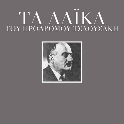 アルバム/Ta Laika Tou Prodromou Tsaousaki/Prodromos Tsaousakis