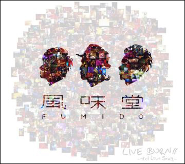 愛してる(from LIVE BURN ！ ！ 〜Hot Love Song〜)/風味堂