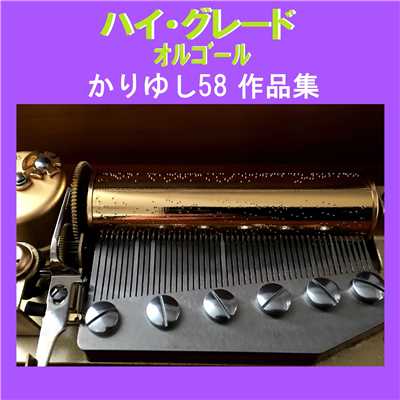 ウクイウタ Originally Performed By かりゆし58 (オルゴール)/オルゴールサウンド J-POP