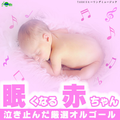 アルバム/眠くなる赤ちゃん 〜泣き止んだ厳選オルゴール〜/TAKMIXヒーリング