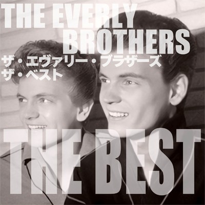 ザ・エヴァリー・ブラザーズ ザ・ベスト/The Everly Brothers