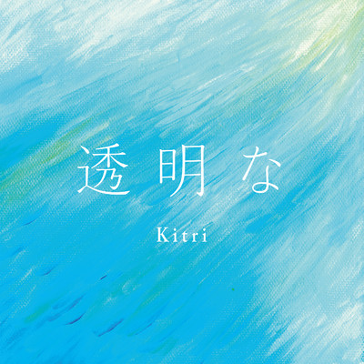 アルバム/透明な/Kitri