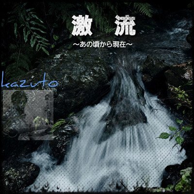 アルバム/激流(あの頃から現在(2021))/kazuto