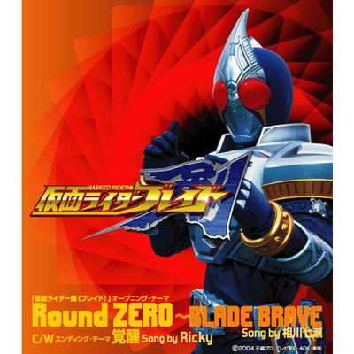 「仮面ライダー剣(ブレイド)」オープニング・テーマ Round ZERO 〜BLADE BRAVE/相川七瀬