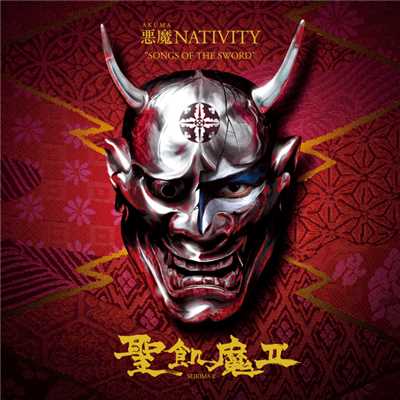 アルバム/悪魔 NATIVITY ”SONGS OF THE SWORD”/聖飢魔II