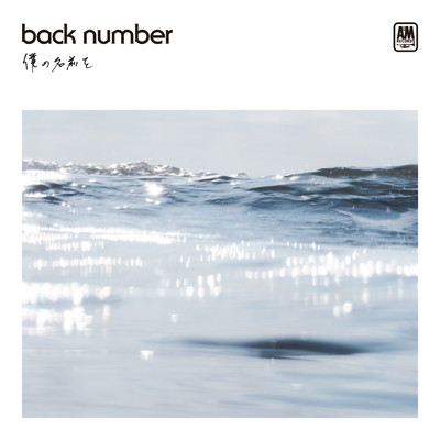 シングル/ひとくいにんげん (instrumental)/back number