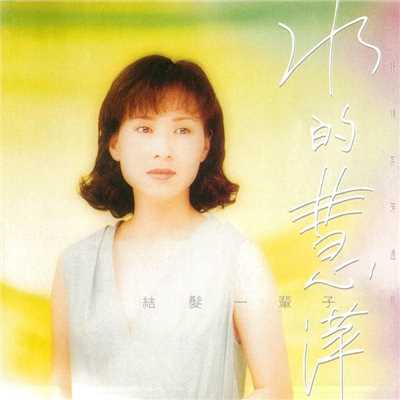 No Need to Say Good-Bye to You/Hui Ping Lin