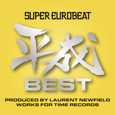 SUPER EUROBEAT HEISEI(平成) BEST 〜PRODUCED BY LAURENT NEWFIELD WORKS FOR TIME RECORDS〜/Various Artists