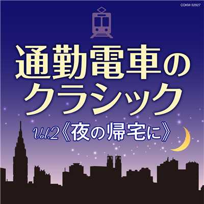 フレッシュマン応援 通勤電車のクラシック Vol.2 《夜の帰宅に》/Various Artists